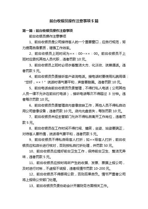 前台收银员操作注意事项5篇