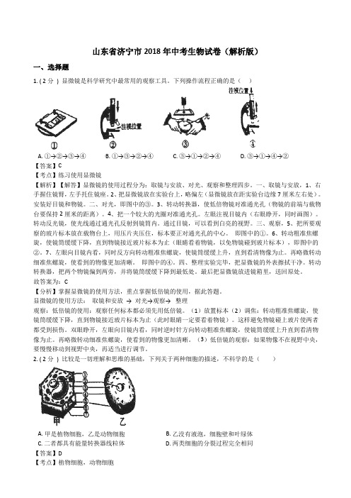  山东省济宁市2018年中考生物试卷(有答案)(word版)AUPMUl