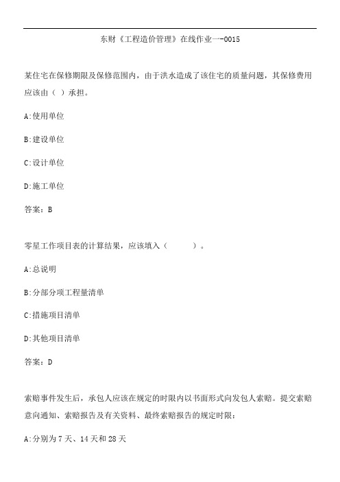 东财《工程造价管理》在线作业一-0015.F5B63BB4-CB18