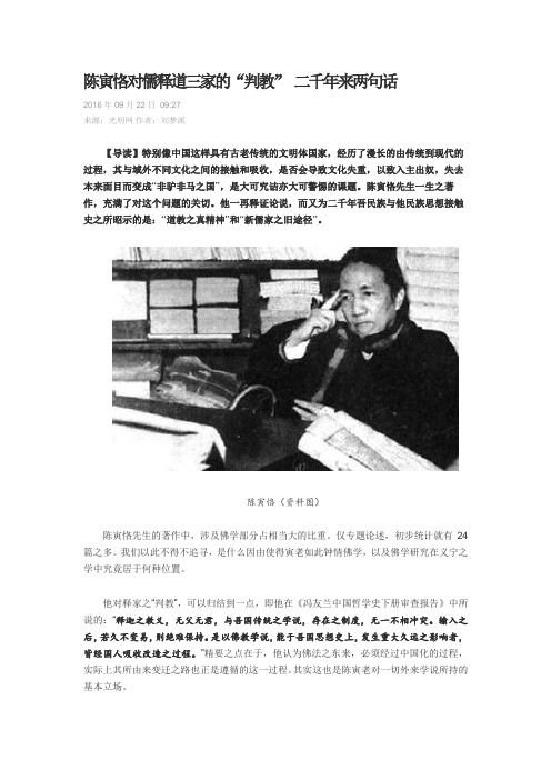 陈寅恪对儒释道三家的“判教“ 二千年来两句话