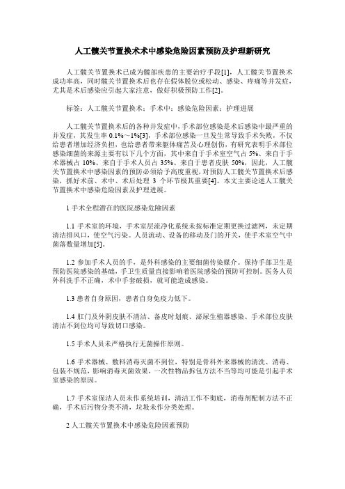 人工髋关节置换术术中感染危险因素预防及护理新研究