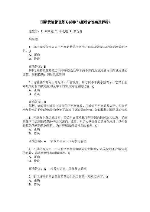 国际货运管理练习试卷3(题后含答案及解析)