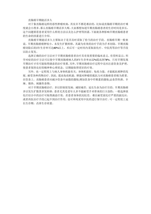 直肠癌早期能活多久 