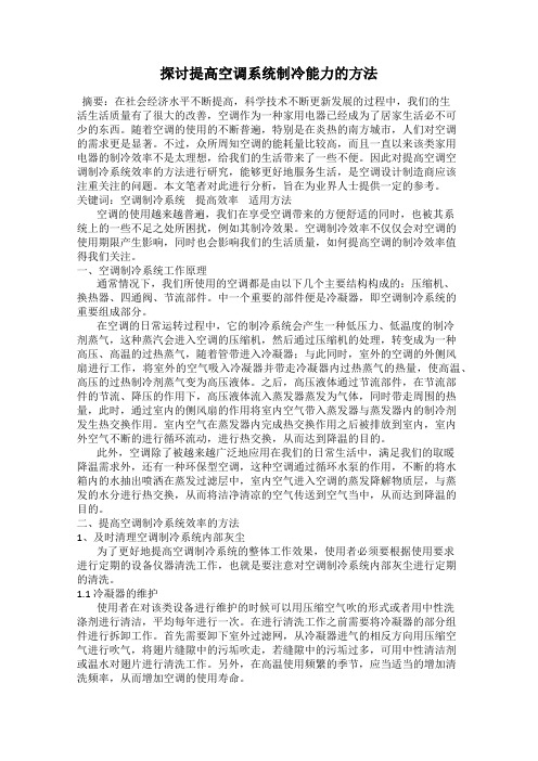 探讨提高空调系统制冷能力的方法