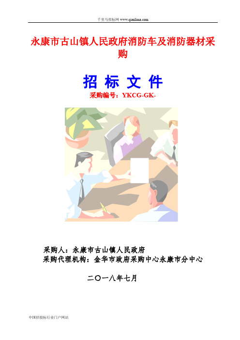 人民政府消防车及消防器材采购项目的结果招投标书范本