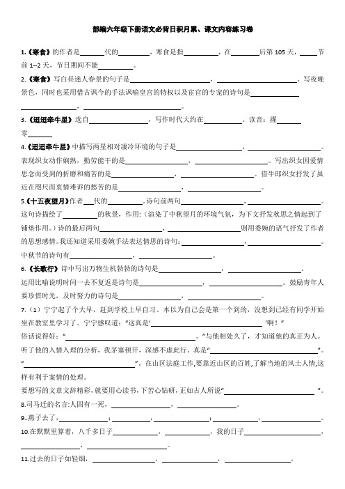部编六年级下册语文必背日积月累、课文内容练习卷