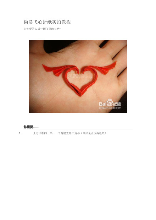 简易飞心折纸实拍教程