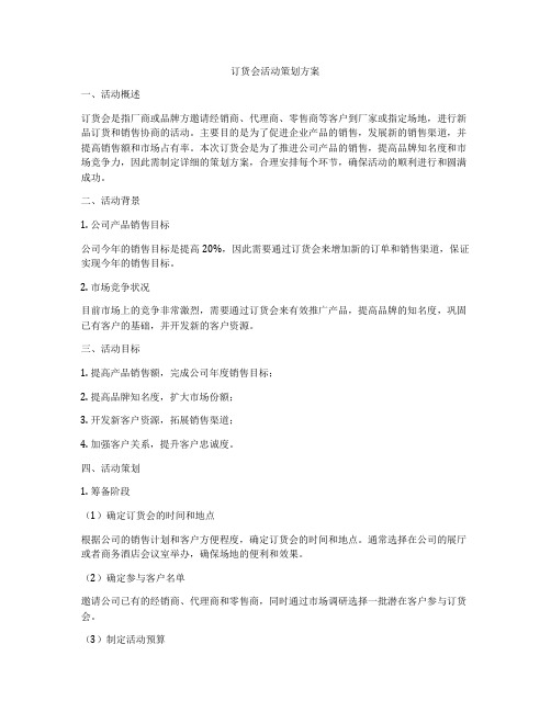 订货会活动策划方案