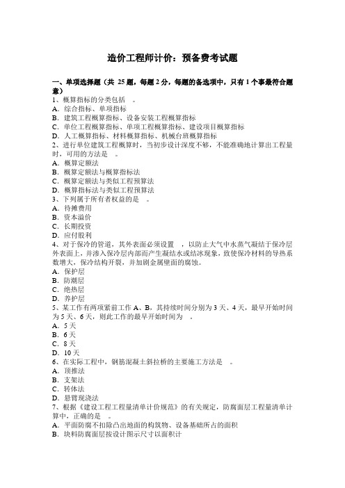 造价工程师计价：预备费考试题