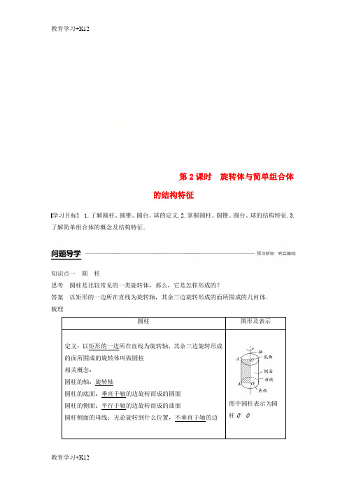 【教育专用】高中数学第一章空间几何体1.1第2课时旋转体与简单组合体的结构特征学案新人教A版必修二6