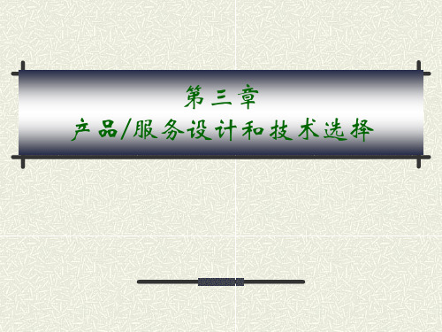 第三章产品服务设计和技术选择PPT资料48页