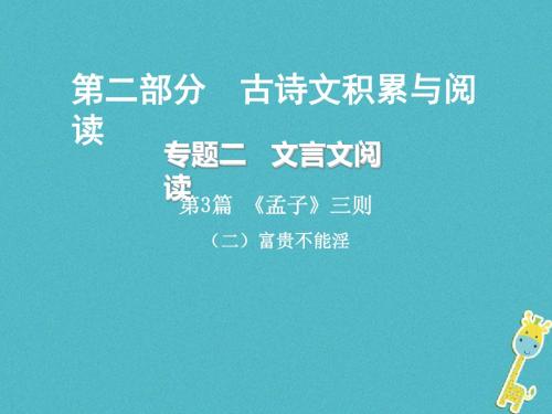 重庆市2018年中考语文总复习第二部分古诗文积累与阅读专题二文言文阅读第3篇孟子三则二富贵不能淫课件