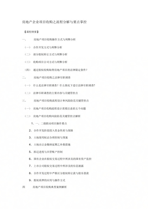 《房地产企业项目收购之流程分解与要点掌控》