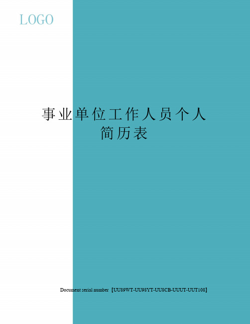 事业单位工作人员个人简历表
