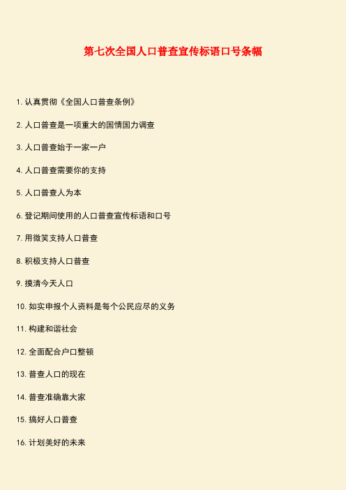 参考范文：第七次全国人口普查宣传标语口号条幅