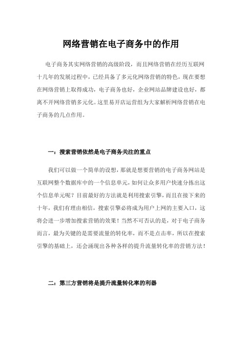 网络营销在电子商务中的作用