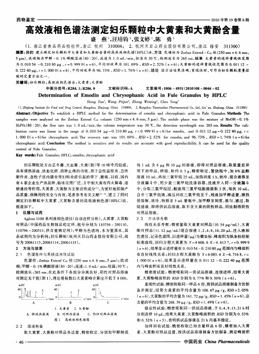 高效液相色谱法测定妇乐颗粒中大黄素和大黄酚含量