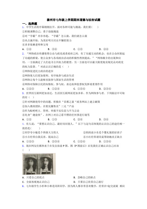 泰州市七年级上学期期末道德与法治试题