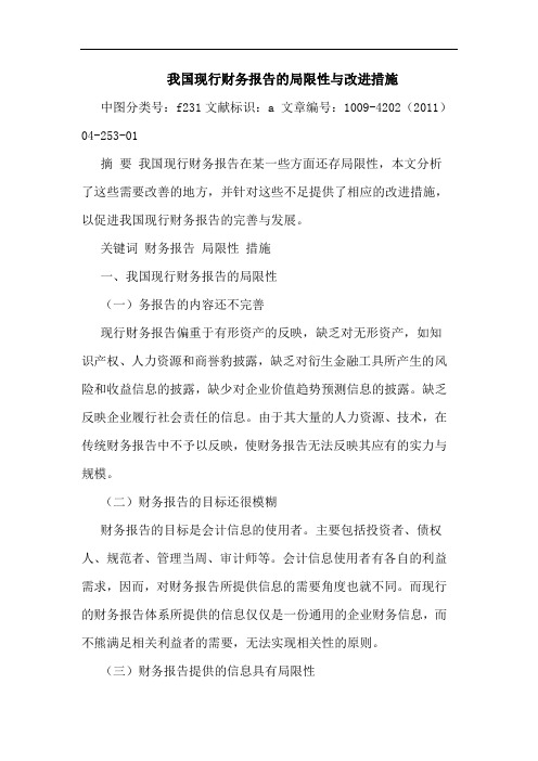 我国现行财务报告局限性改进措施论文