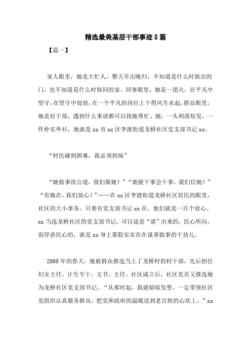 精选最美基层干部事迹5篇