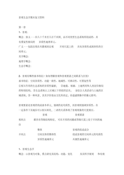 景观生态学考试重点