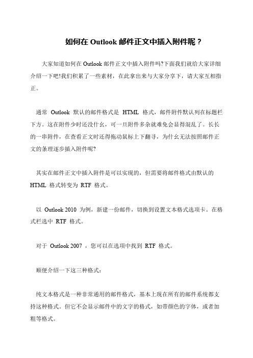 如何在Outlook邮件正文中插入附件呢？