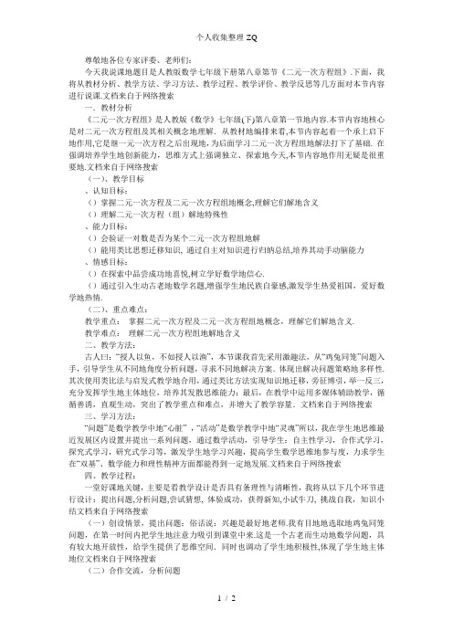 七级人教版数学下册《二元一次方程(组)》说课稿