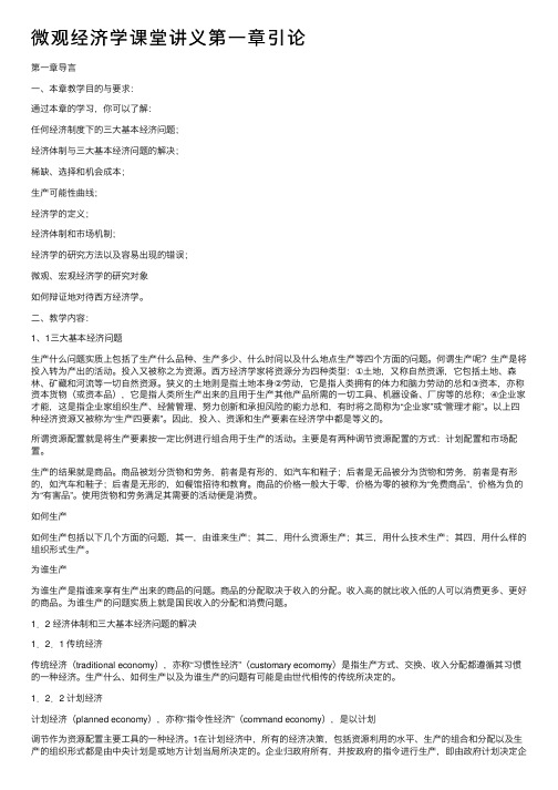 微观经济学课堂讲义第一章引论