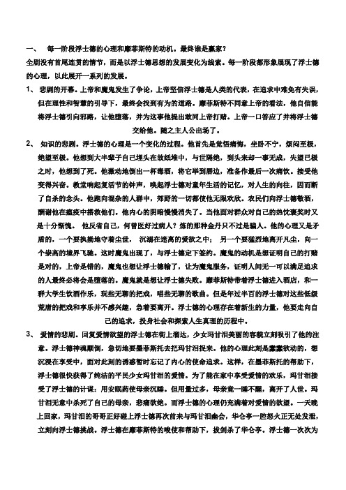 每一阶段浮士德的心理和靡菲斯特的动机
