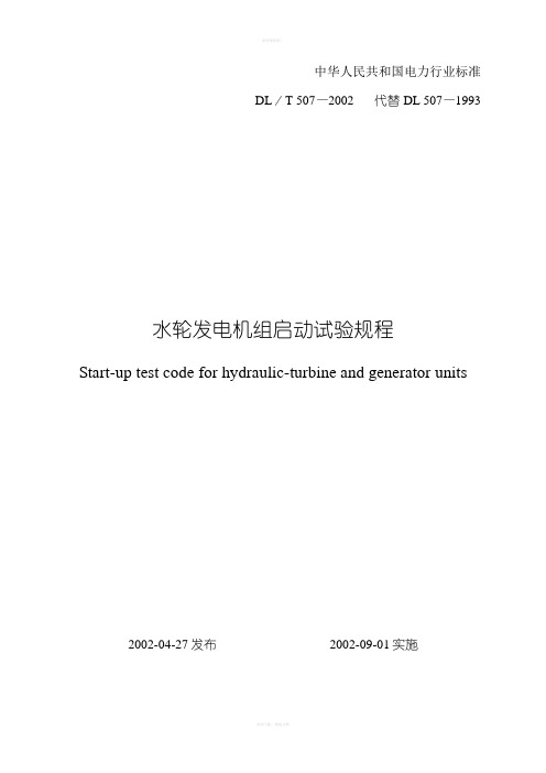 水轮发电机组启动试验规程