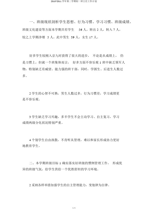 2010-2011学年第二学期初一班主任工作计划