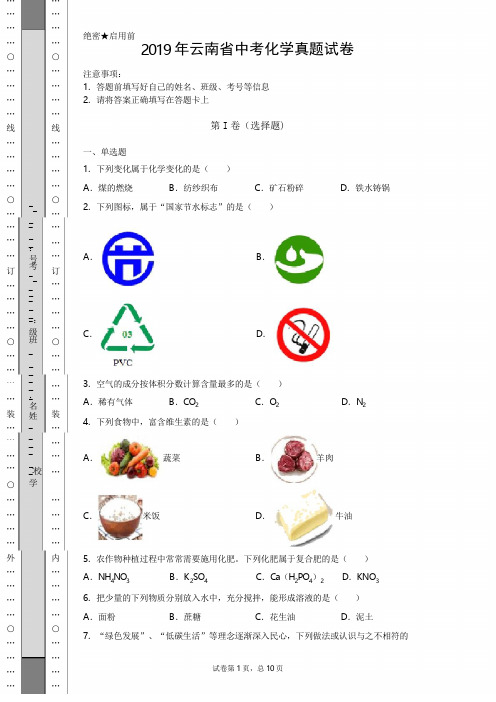 【中考真题】2019年云南省中考化学真题试卷(附答案)