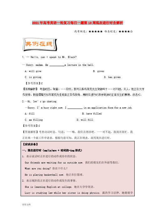 2021-2022年高考英语一轮复习每日一题第10周现在进行时含解析