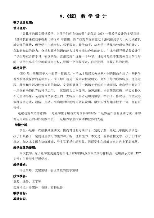 人教版小学语文五年级上册《第三组：9鲸》优质课导学案_0