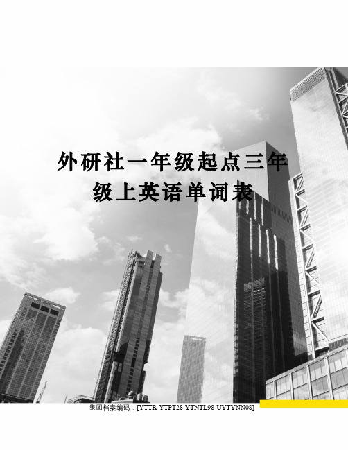 外研社一年级起点三年级上英语单词表
