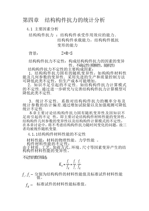 第四章  结构构件抗力的统计分析