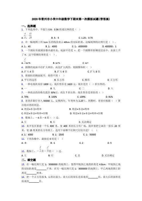 2020年常州市小学六年级数学下期末第一次模拟试题(带答案)