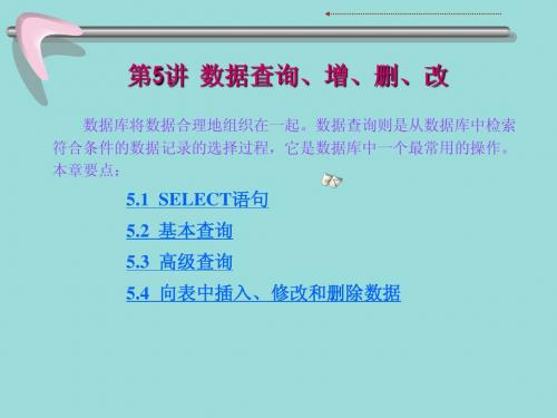 数据查询,增,删,改