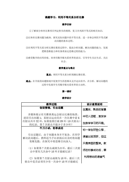 课题学习利用不等关系分析比赛