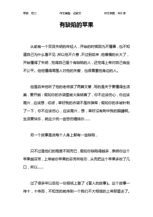 有缺陷的苹果作文【初中初二500字】