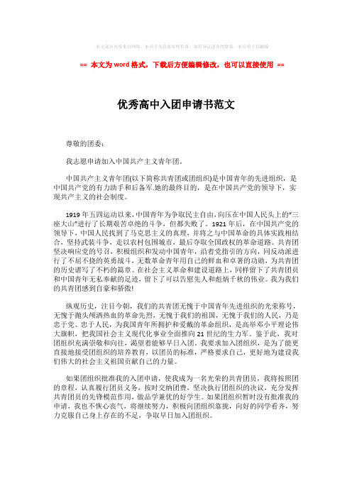 2018年优秀高中入团申请书范文 (1页)