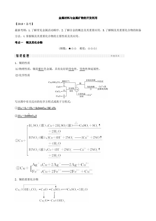 人教通用版2020高考化学大一轮复习第三章第4讲金属材料与金属矿物的开发利用讲义+精练含解析