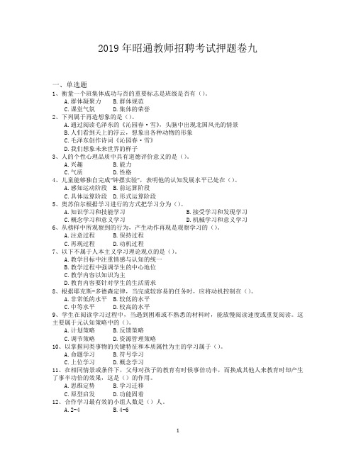 2019年昭通教师招聘考试押题卷九