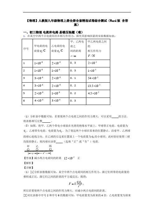 【物理】人教版九年级物理上册全册全套精选试卷综合测试(Word版 含答案)