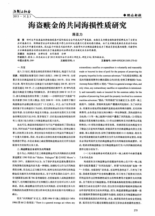 海盗赎金的共同海损性质研究