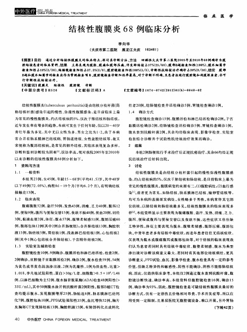 结核性腹膜炎68例临床分析