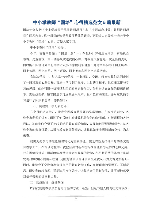 中小学教师“国培”心得精选范文5篇最新