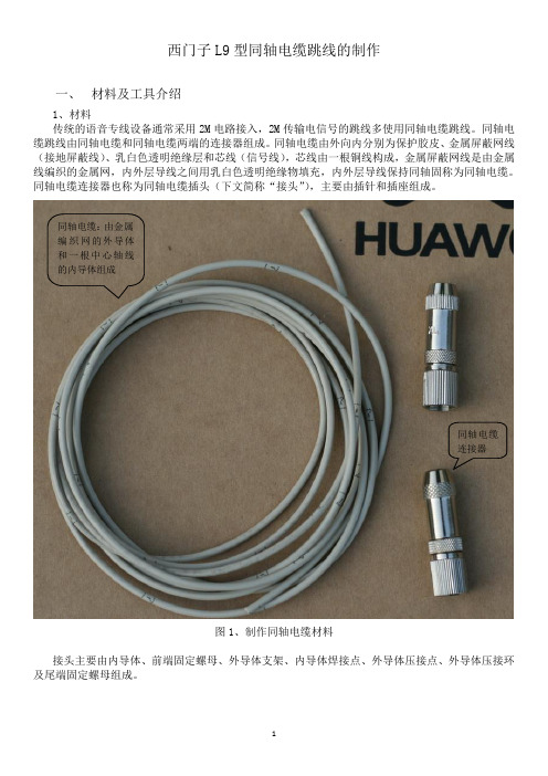 西门子L9型同轴电缆跳线的制作