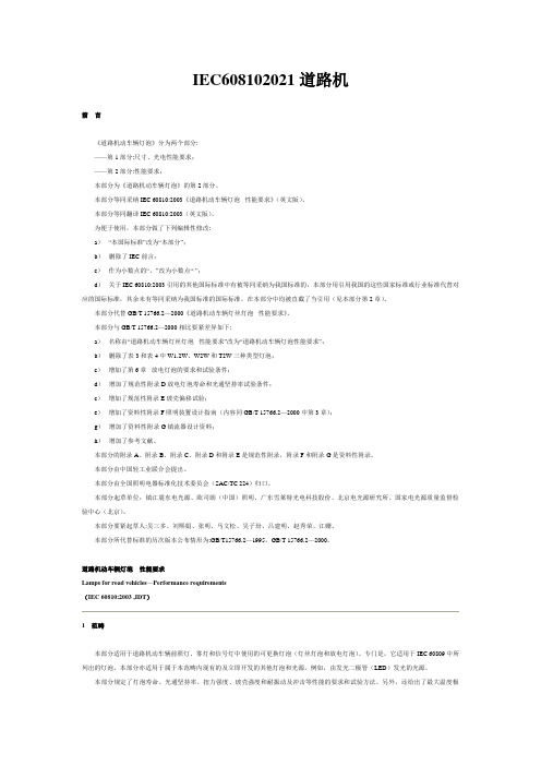 IEC608102021道路机