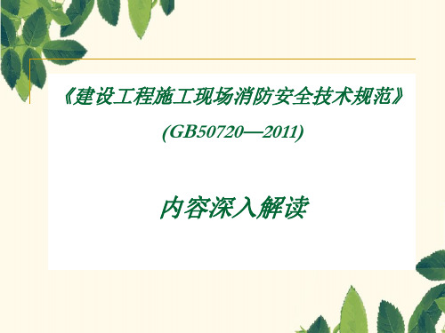 《建设工程施工现场消防安全技术规范》(GB50720—2011)内容深入解读